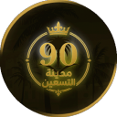 مدينة الـ90 Discord Server Icon