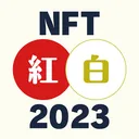 NFT紅白2023