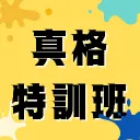 真格特訓班