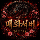 매화 icon