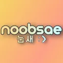 눕새서버