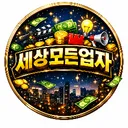 세상모든업자ㅣ업자판매서버