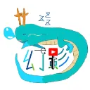 水龍の窩