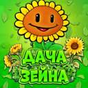 Discovery icon for 🌻 〡Дача Зейна〡🍃 Discord server