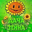🌻 〡Дача Зейна〡🍃
