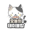 오늘의 테이블탑