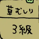 草むしり検定