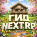 ГИД NEXTRP