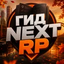 ГИД NEXTRP