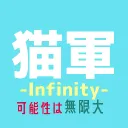 猫軍 -Infinity-