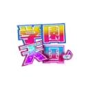 学園天国