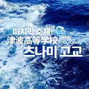 츠나미 고교