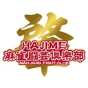 HAJIME麻雀闘芸倶楽部
