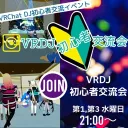 VRDJ初心者向け交流サーバー