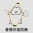 香蕉你個芭樂