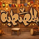 الـمَصْـطَبَـة