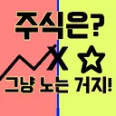 주식은? 그냥 노는 거지!