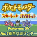 ポケモンSV NO.1 総合交流センター(仮)