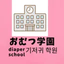 おむつ学園