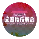 VRC全国地方集会