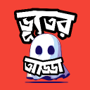 ভূতের আড্ডা Discord server icon