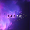 星月酒館
