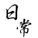 いのきの日常