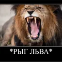 РЫГ ЛЬВА (Версия Oreon v.1.2)