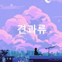 견과류 자료관