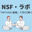 NSF(NFT×SNS×副業)・ラボ
