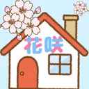 🌸花咲家🏠