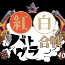 紅白バトグラ合戦