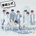 【ニコニコ公式】～風ぉん～感謝祭サーバー