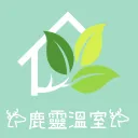 𐂂鹿靈溫室𐂂（整頓）