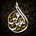 Ayn Al-Yaqeen | عَيْنُ اليَقِينِ