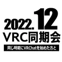 2022年12月VRC同期会
