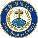 [EMC]本溪浸信教会 Benxi Baptist Church