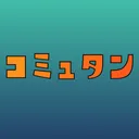 コミュタン - 運営探求コミュニティ