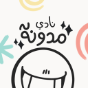 Discovery icon for نادي المدونة Discord server