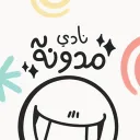 نادي المدونة