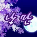 낭 만
