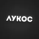 ЛУКОС
