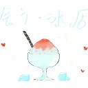 会う • 冰店｜娛樂團