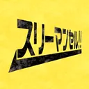 スリーマンセル!! 12/16 21:00