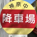 しょーなん音MAD鯖【降車場】