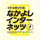 なかよしインターネッツ