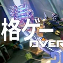 格ゲーOVERWATCH discord
