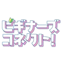 びぎコネ！