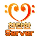 𝄢 챤란한 Server 𝄢
