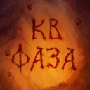 КВ фаза